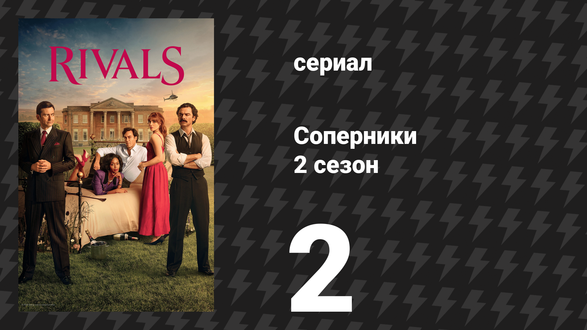 Соперники 2 сезон 2 серия (сериал, 2026)