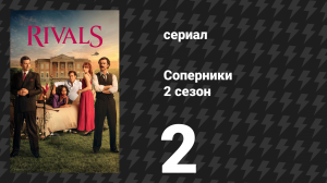 Соперники 2 сезон 2 серия (сериал, 2026)