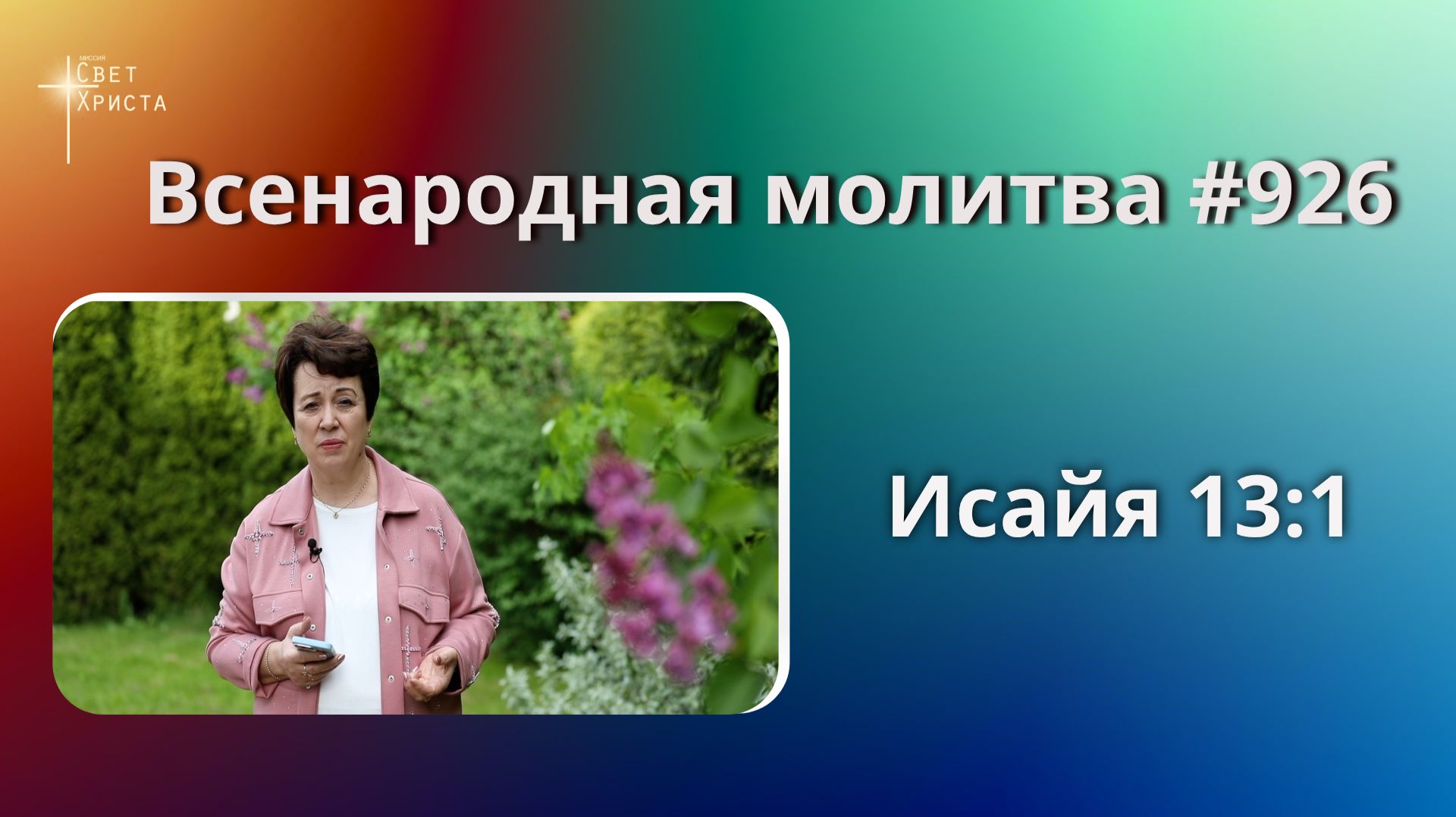 926. Всенародная молитва. 15 июня. Исаия 13:1