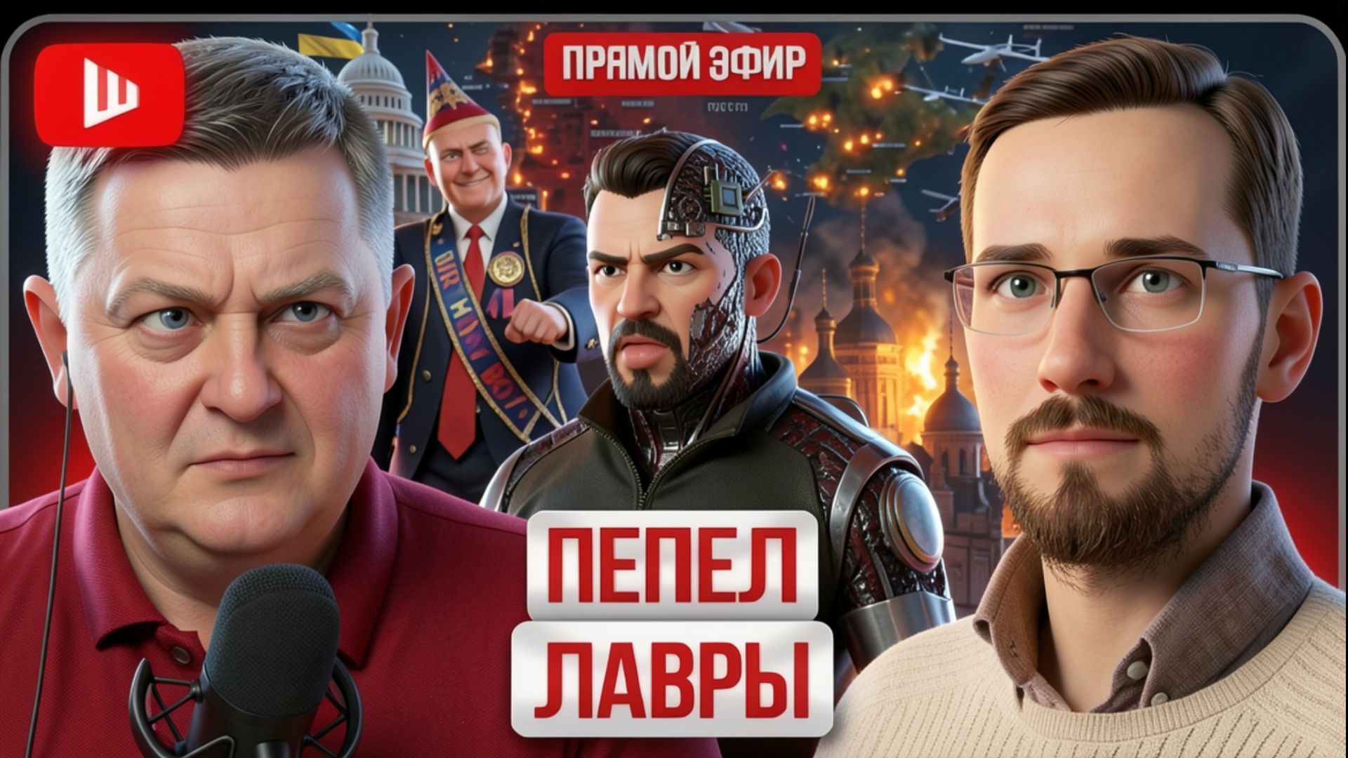ШЕЛЕС / ЩЕЛИН: ИЗНАНКА ВОЙНЫ ТРАМПА.Черный лебедь Лавры.Кредит искупления Зе. Лопаты на лопатках ТЦК смотреть онлайн