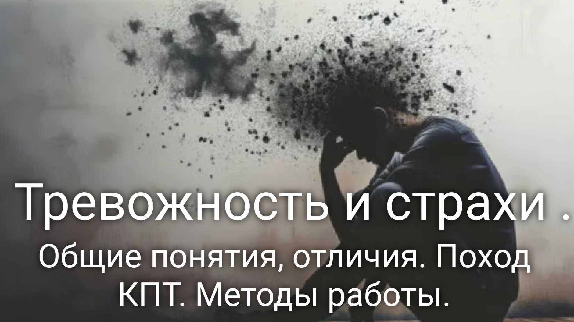 "Тревожность и страхи. Часть I." Школа психологического здоровья. Валерия Пузырева