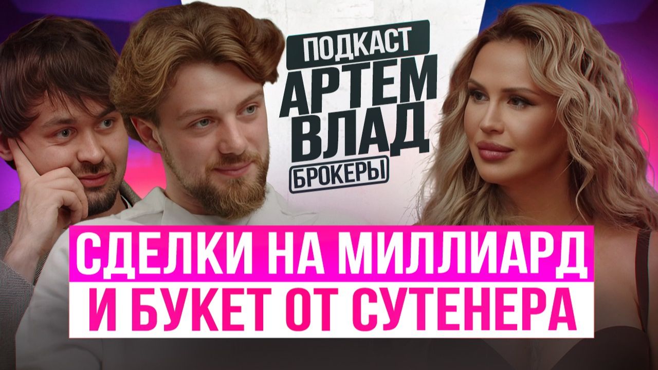 БРОКЕРЫ АРТЕМ И ВЛАД - О НЕДВИЖИМОСТИ И НЕ ТОЛЬКО - ШЁПОТОМ
