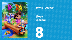 Дора 3 сезон 8 серия (мультсериал, 2024)