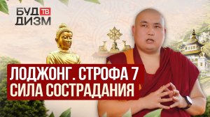 Выпуск 93 — Можно ли забрать чужую боль? Практика тонглен простыми словами
