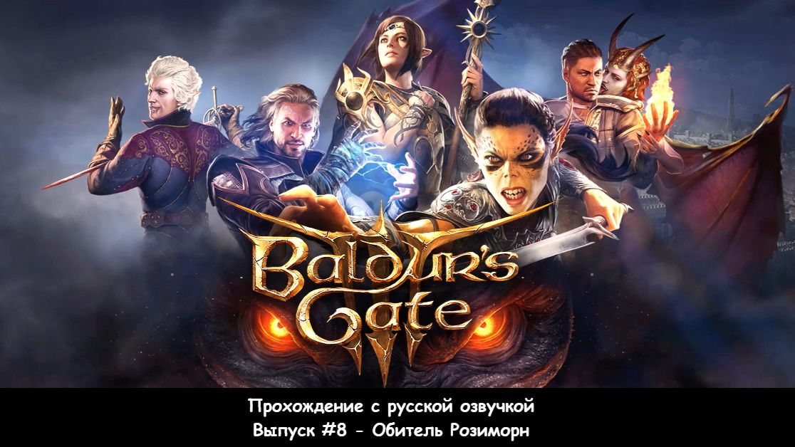 Baldur's Gate 3. Выпуск #8 - Обитель Розиморн (Прохождение с русской озвучкой)