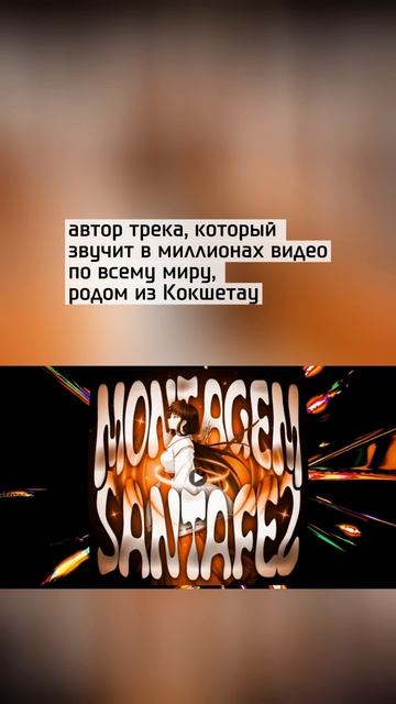 Автор трендового трека оказался казахстанцем