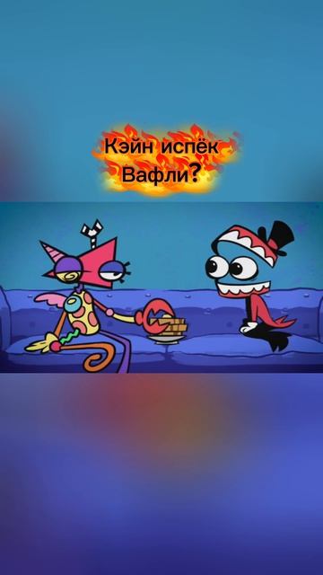 Кэйн испёк Вафли?