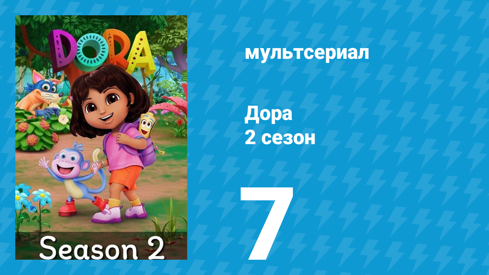 Дора 2 сезон 7 серия (мультсериал, 2024)