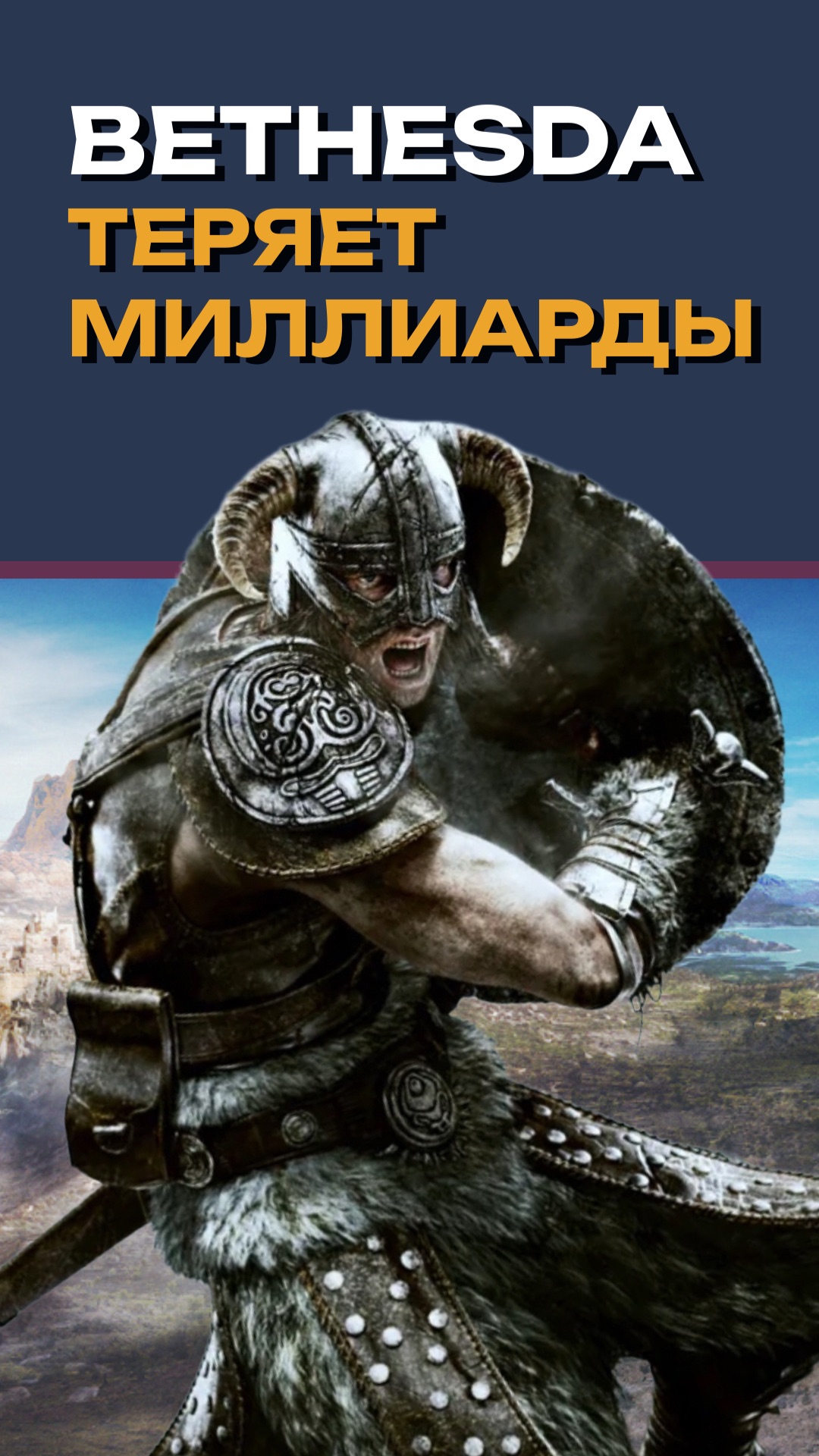 The Elder Scrolls 6 и Fallout: почему Bethesda тянет с новыми играми