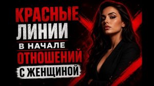 Красные линии в начале отношений с женщиной