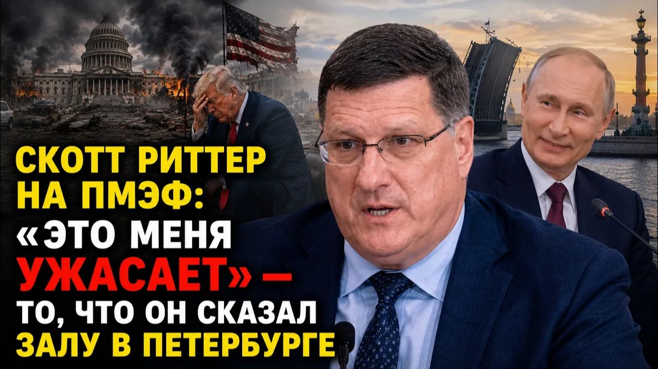 Скотт Риттер на ПМЭФ Это меня ужасает то, что он сказал залу в Петербурге