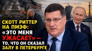 Скотт Риттер на ПМЭФ Это меня ужасает то, что он сказал залу в Петербурге