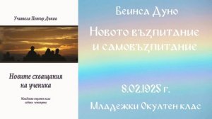 1925-02-08   Новото възпитание и самовъзпитание, МОК, София, чете Веселина Костадинова