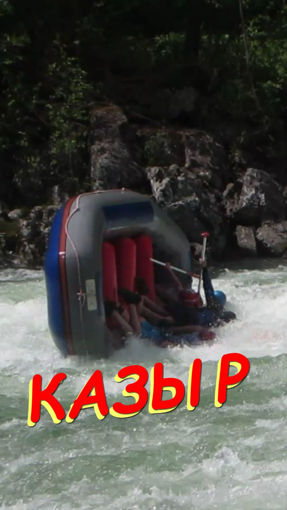 Казыр... Рафт... Переворот.. ШОТ...