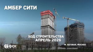 ЖК Амбер Сити: ход строительства, апрель 2026 | ФСК, метро Беговая, Москва