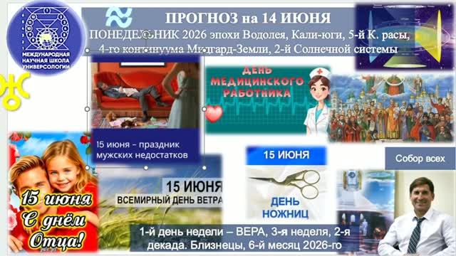 ПРОГНОЗ на 15 ИЮНЯ, ПОНЕДЕЛЬНИК, день ВЕРЫ, 2026, эпохи Водолея, 5-й К.расы 2-й_720p