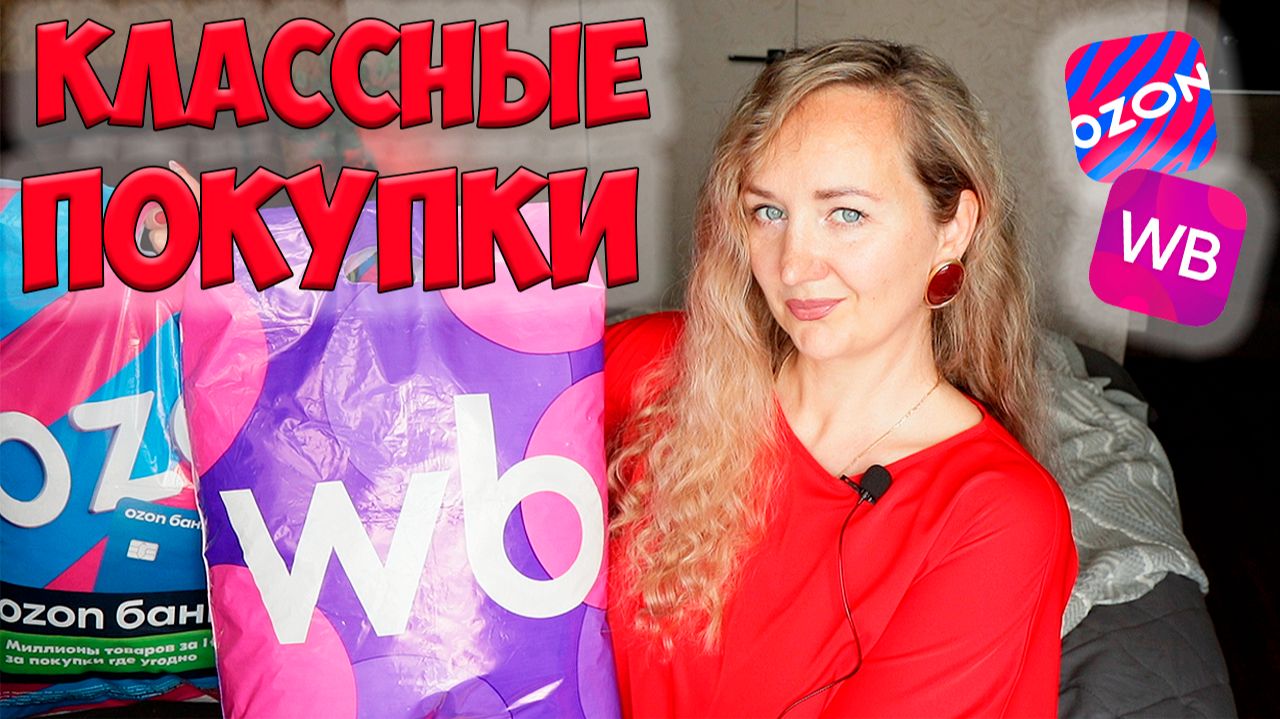 РАСПАКОВКА ПОСЫЛОК С WILDBERRIES и OZON 😱 ОЖИДАНИЕ И РЕАЛЬНОСТЬ💜 ОДЕЖДА С ПРИМЕРКОЙ / ДЛЯ ДОМА смотреть онлайн