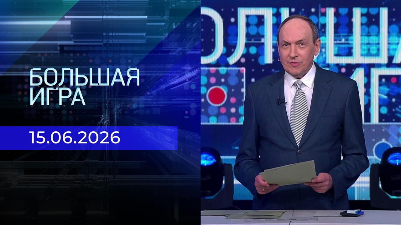 Большая игра. Часть 1. Выпуск от 15.06.2026