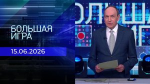 Большая игра. Часть 1. Выпуск от 15.06.2026