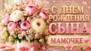 Поздравить Маму С Днем Рождения Сына 💖 Красивые Слова Для Мамы