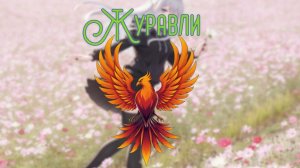 нейроФеникс - Журавли.
