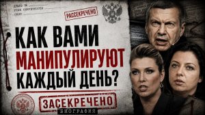 Пропаганда Как вами управляют