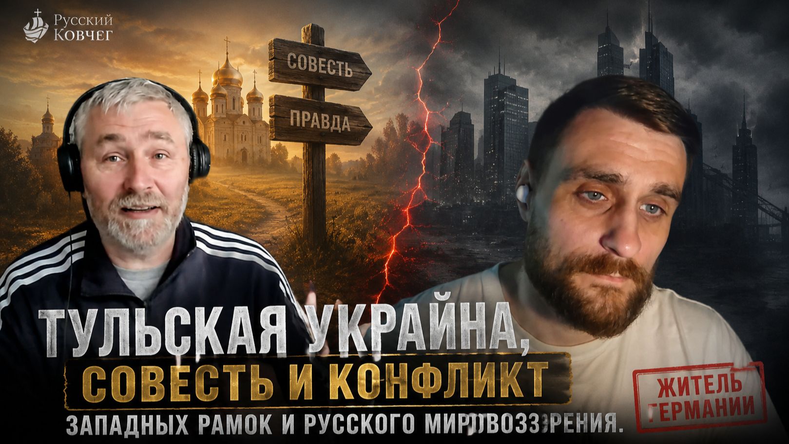 О Тульской украйне, совести и конфликте западных рамок и русского мировоззрения. Житель Германии