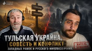 О Тульской украйне, совести и конфликте западных рамок и русского мировоззрения. Житель Германии