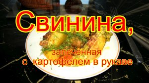 Свинина, запеченная с картофелем в рукаве.