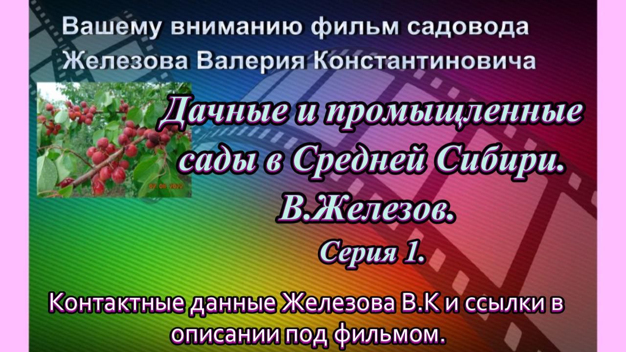 Дачные и промыщленные сады в Средней Сибири. В.Железов. Серия 1.