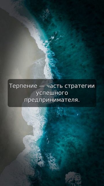 Терпение — часть стратегии успешного предпринимателя.