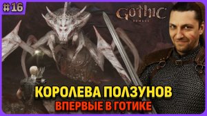 Первый босс: Королева ползунов. Я впервые играю в легенду. Gothic 1 Remake. Cтрим 16