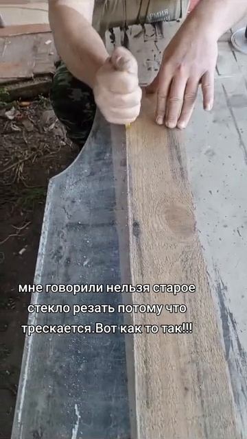 режем старое стекло