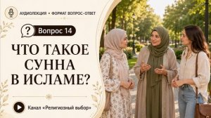 Вопрос 14. Что такое Сунна в исламе?