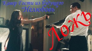 Ложь (словом, жизнью, мыслью) | Кавер-версия Гости из будущего «Нелюбовь»
