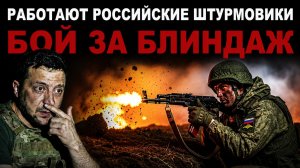 Работают штурмовики