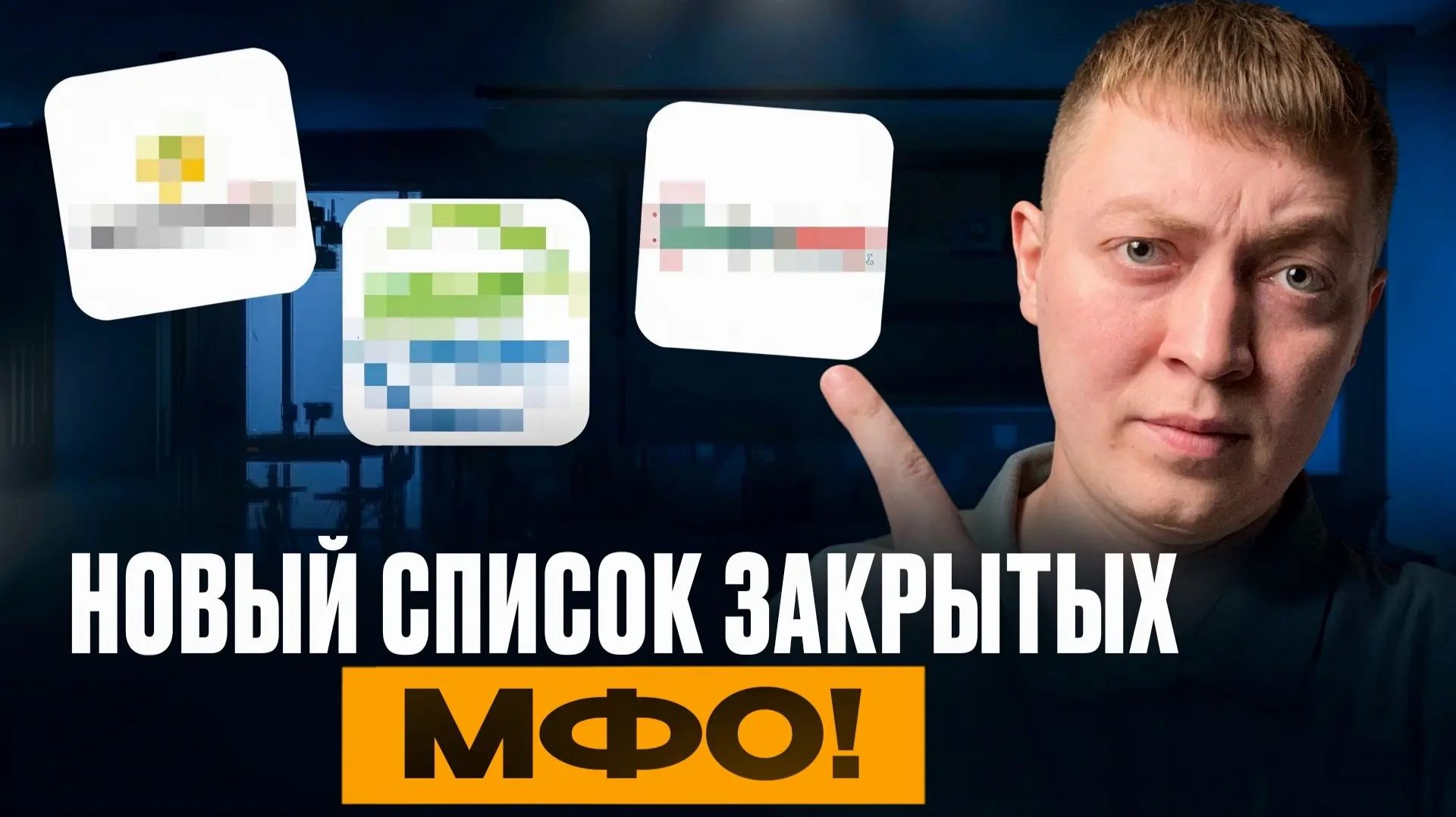 Какие мфо закрыли в мае и июне 2026 года! Полный список и закрытие со скидкой