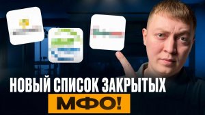 Какие мфо закрыли в мае и июне 2026 года! Полный список и закрытие со скидкой