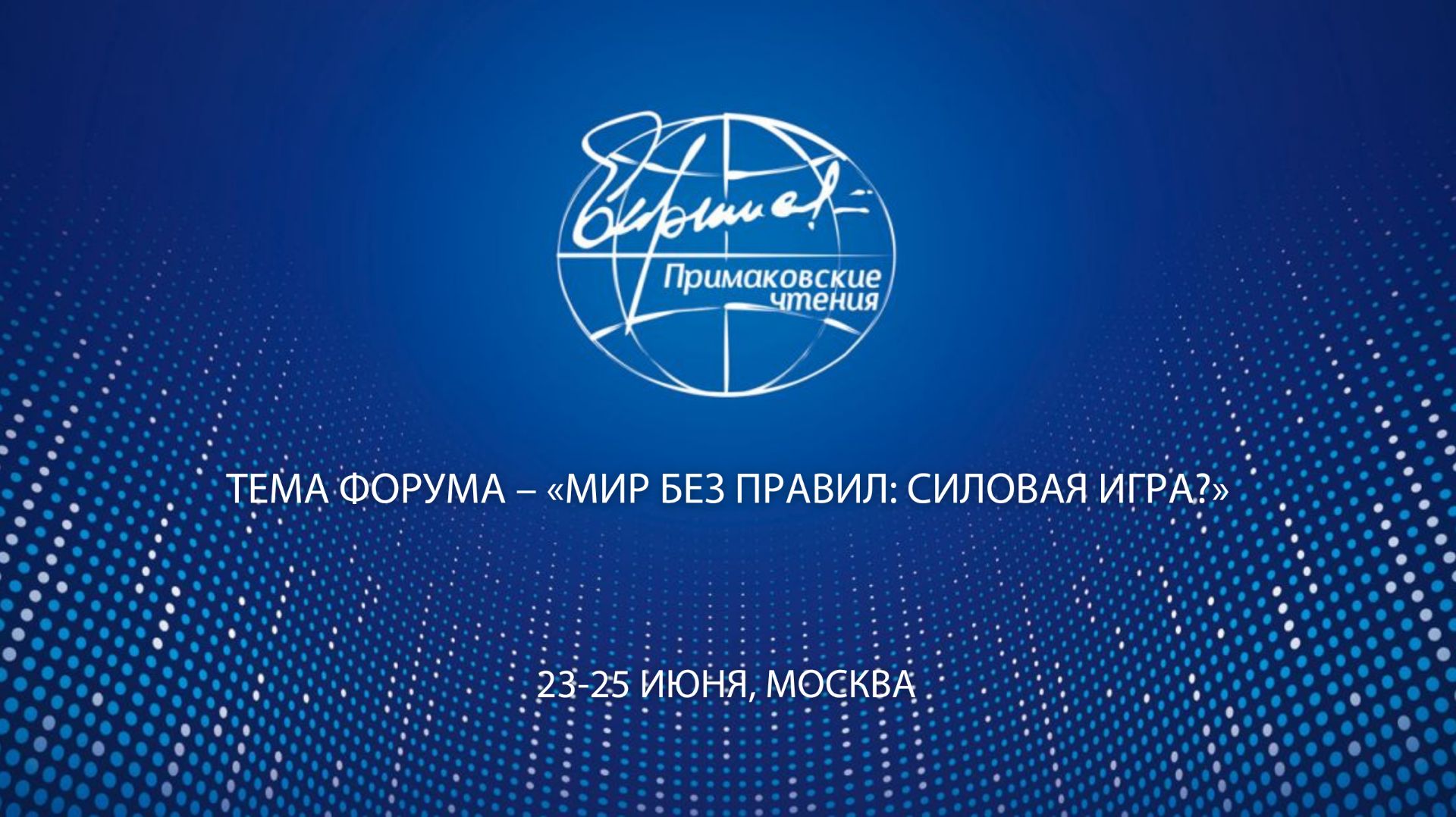 XII международный научно-экспертный форум «Примаковские чтения». 24 июня