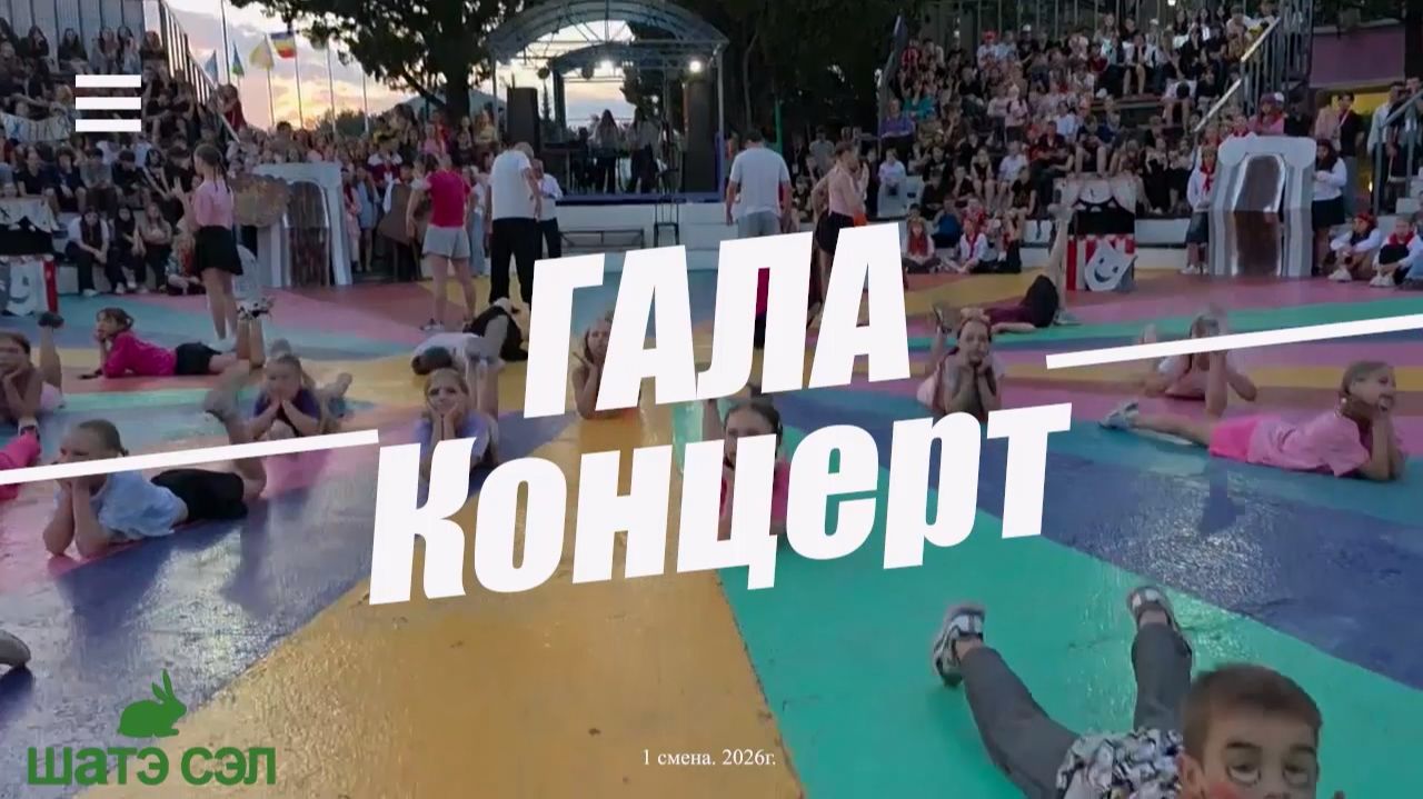 Гала-Концерт 1 смены в 2026 г. смотреть онлайн