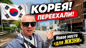 КАК ВЫЖИВАЮТ РУССКОЯЗЫЧНЫЕ В ЮЖНОЙ КОРЕЕ: ПЕРЕЕХАЛИ! Новое место для ЖИЗНИ! АДАПТИРУЕМСЯ!
