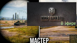 Мир танков, прохождение, стрим 438!