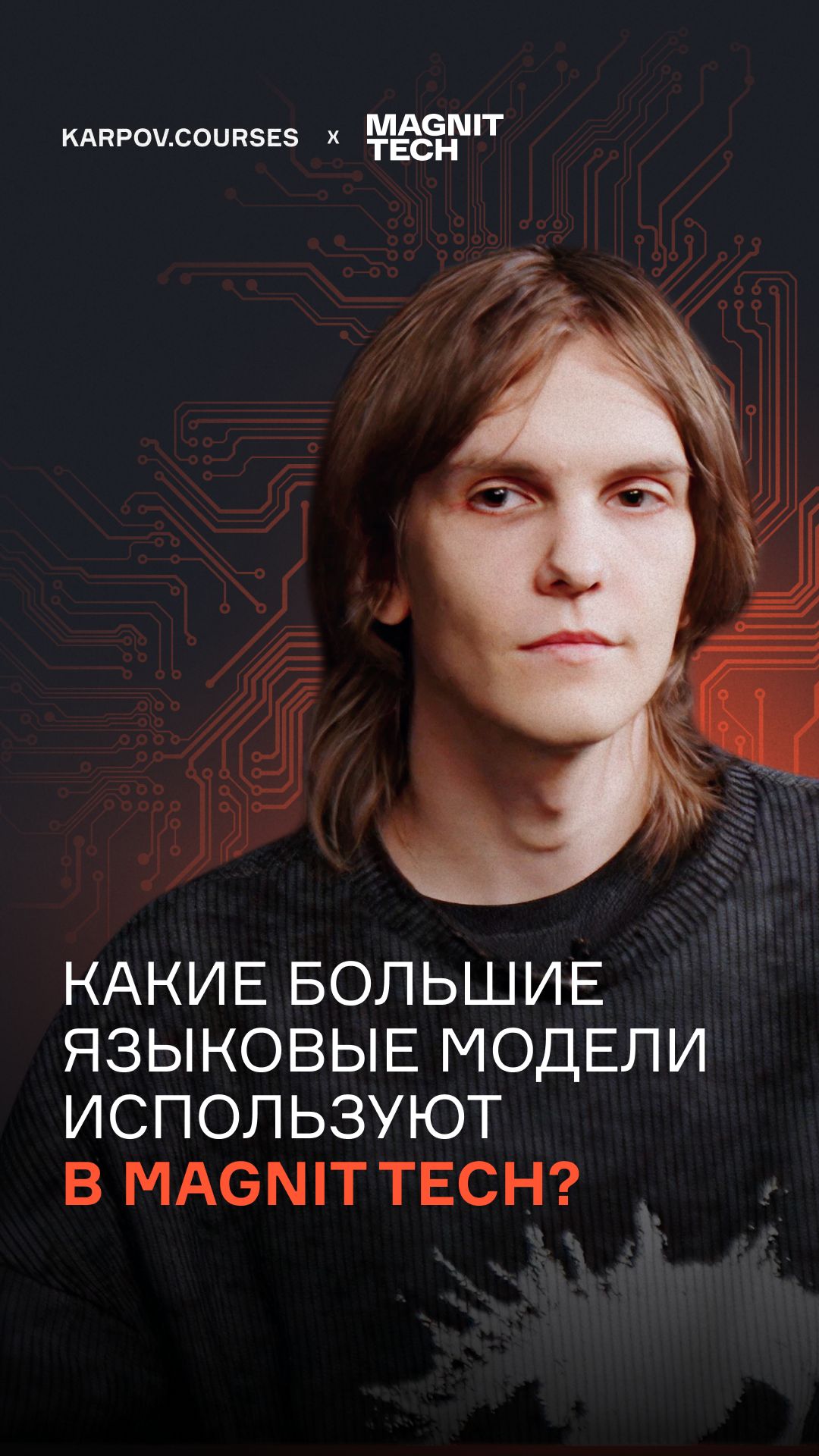 Какие большие языковые модели используют в MAGNIT TECH? смотреть онлайн