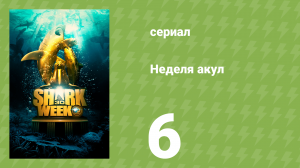 Неделя акул 6 серия (документальный сериал, 2010)