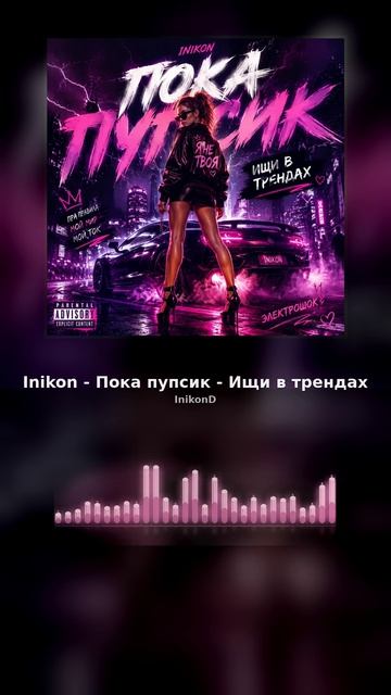 Inikon - Пока пупсик - Ищи в трендах