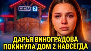 Дом 2, 15.06.2026: 😱 ДАРЬЯ ВИНОГРАДОВА УШЛА! КЛАВА БЕЗВЕРХОВА ВОЗВРАЩАЕТСЯ? 🔥