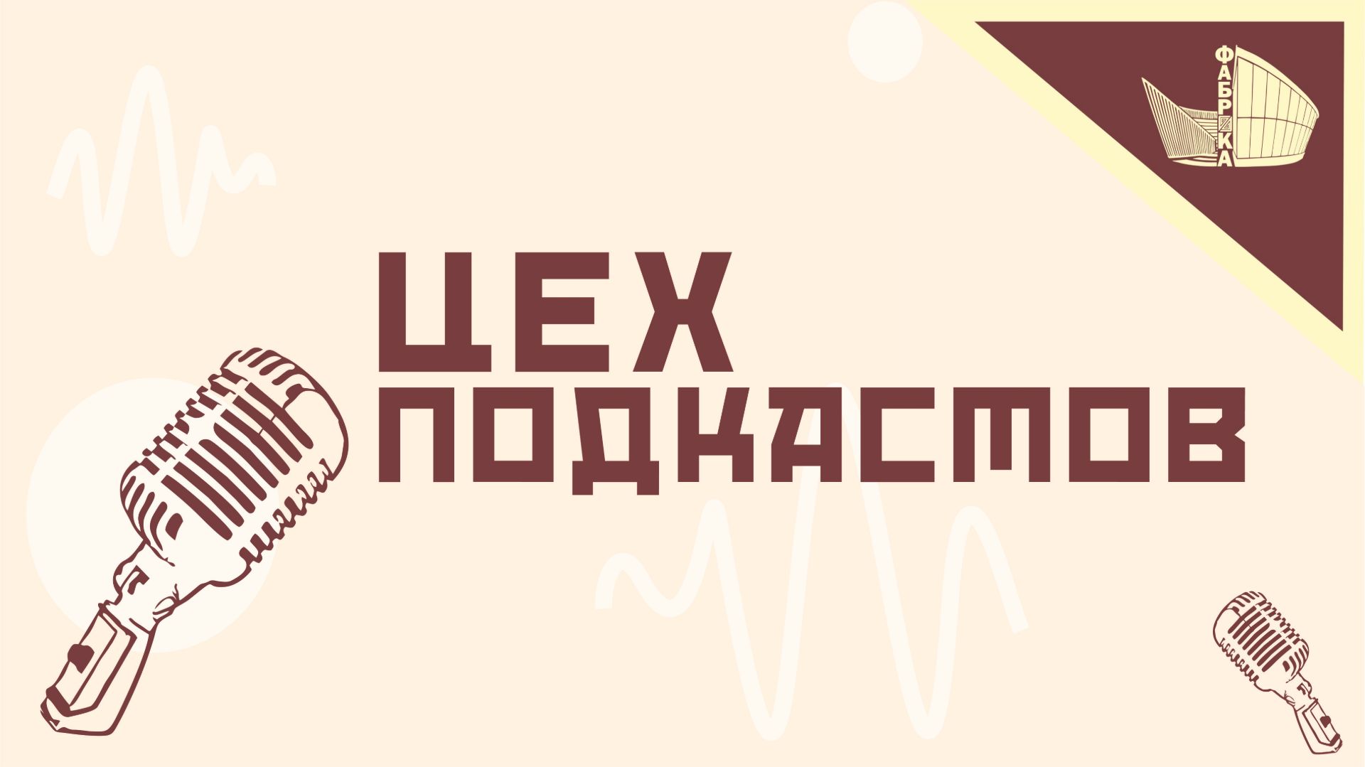 Цех подкастов / 4 сезон / №1 (15)