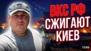ВКС РФ сжигают Киев
