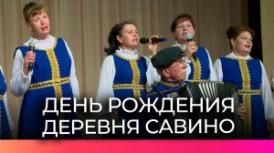 609 лет исполнилось деревне Савино