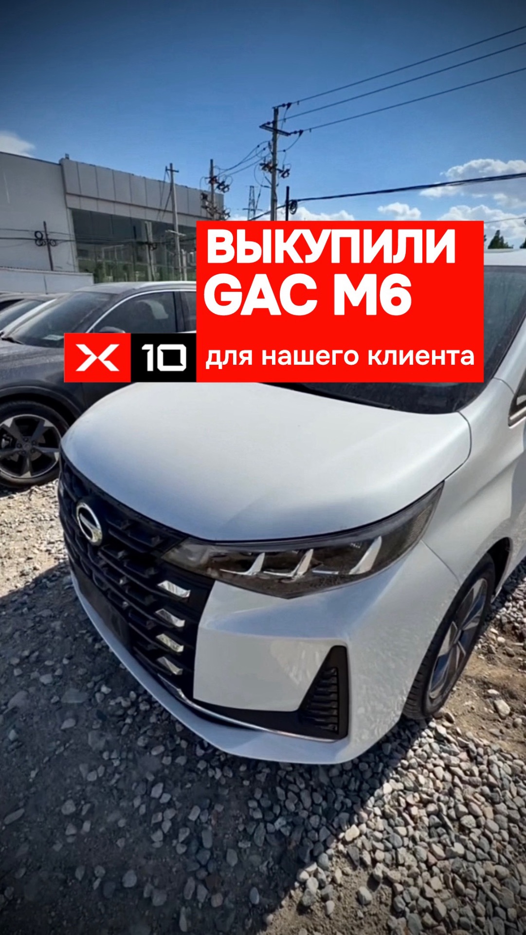Выкупили новый GAC M6 из Китая для нашего клиента
